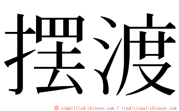 摆渡 ming font