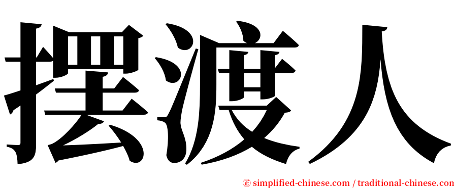 摆渡人 serif font