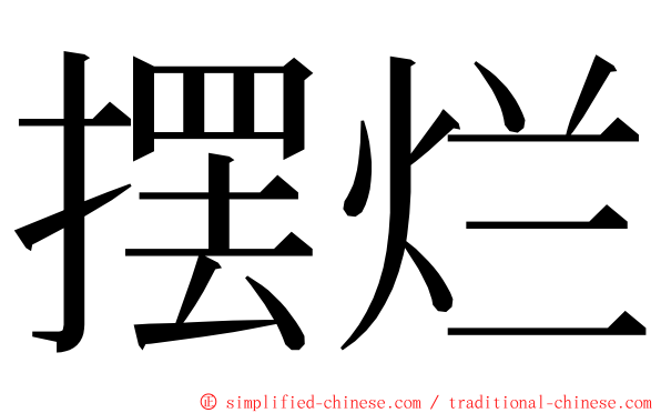 摆烂 ming font