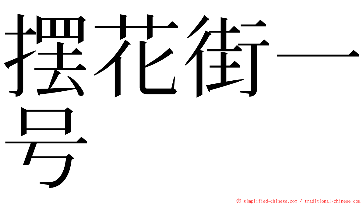 摆花街一号 ming font