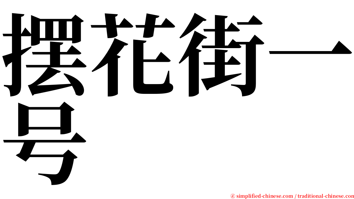 摆花街一号 serif font