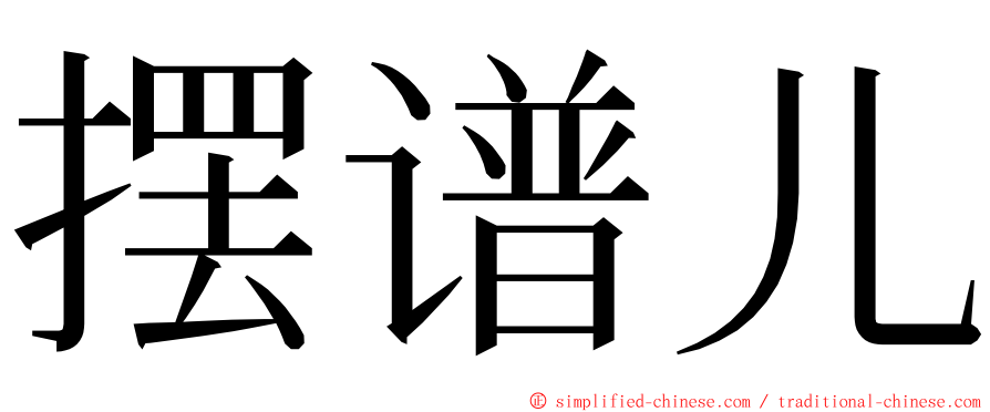 摆谱儿 ming font