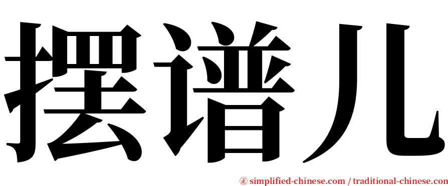 摆谱儿 serif font