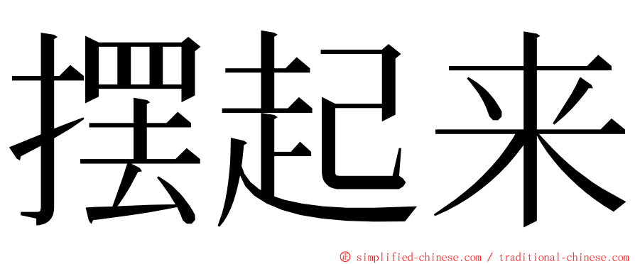 摆起来 ming font