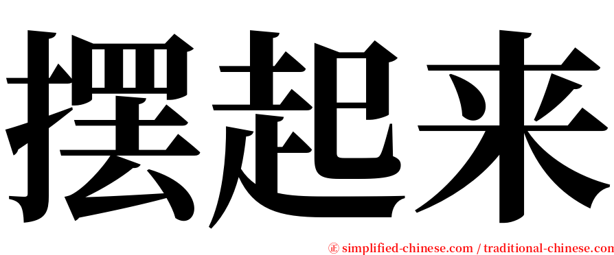 摆起来 serif font