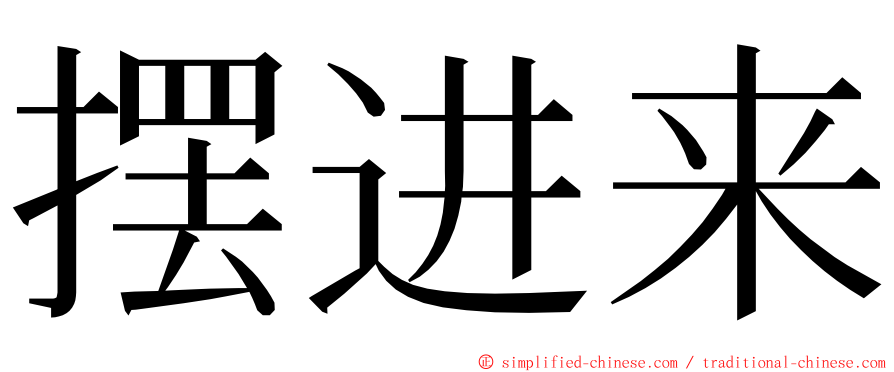 摆进来 ming font