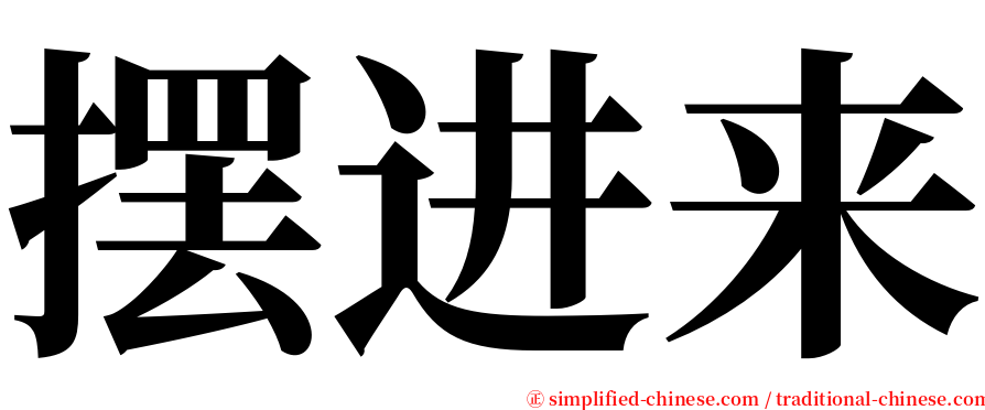 摆进来 serif font