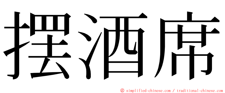 摆酒席 ming font