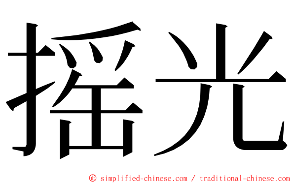 摇光 ming font