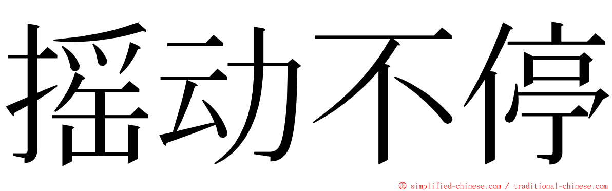 摇动不停 ming font