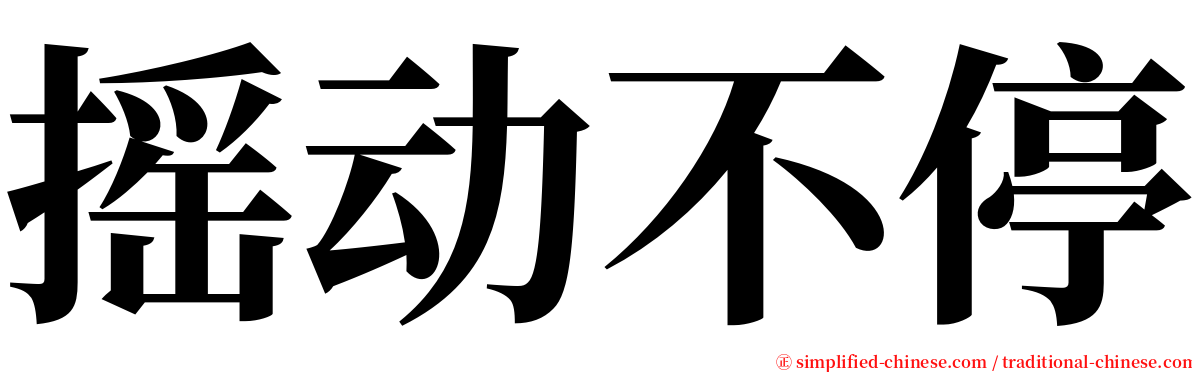 摇动不停 serif font