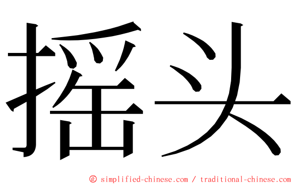 摇头 ming font