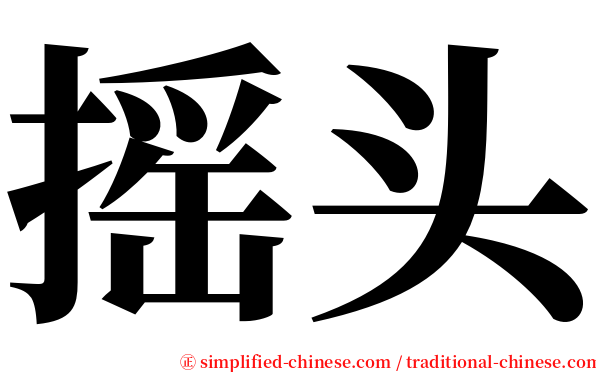 摇头 serif font