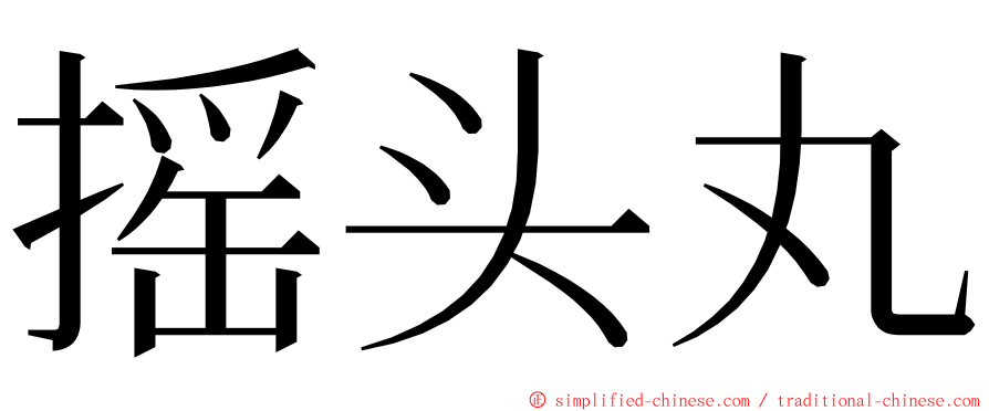 摇头丸 ming font