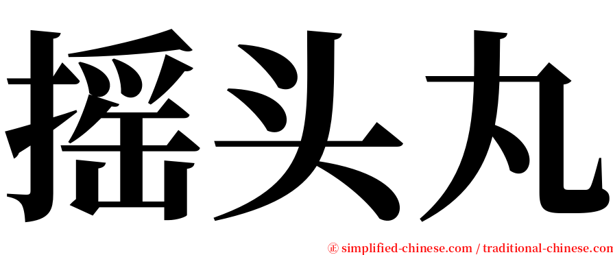 摇头丸 serif font