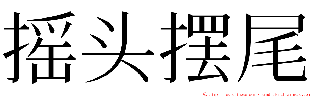 摇头摆尾 ming font