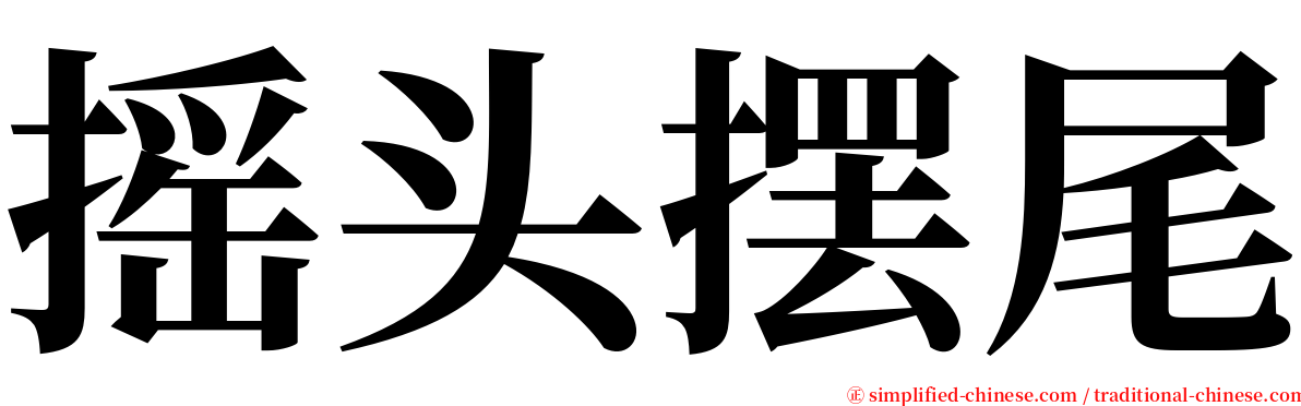 摇头摆尾 serif font