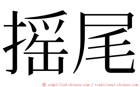 摇尾 ming font