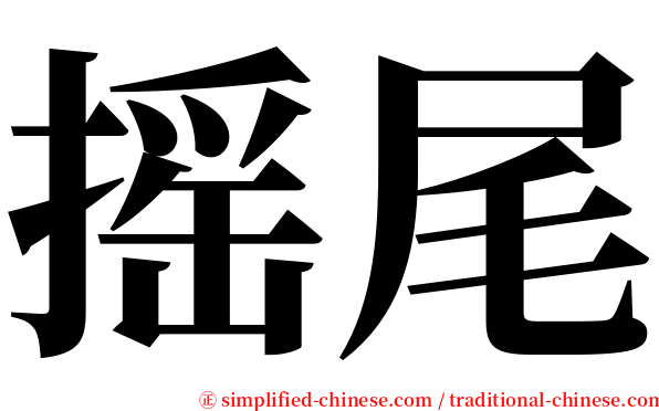 摇尾 serif font