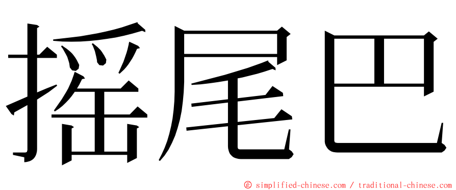 摇尾巴 ming font