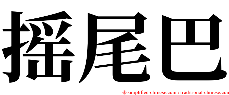 摇尾巴 serif font