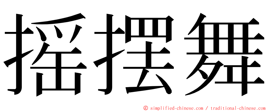 摇摆舞 ming font