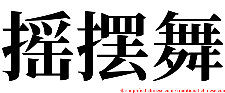 摇摆舞 serif font