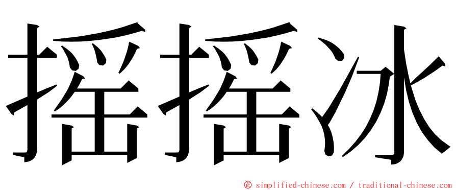 摇摇冰 ming font