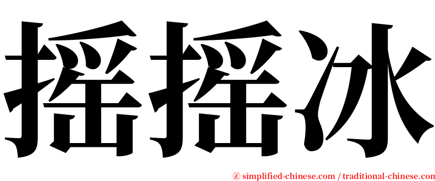 摇摇冰 serif font