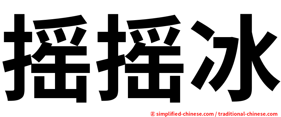 摇摇冰