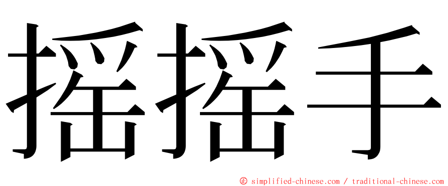 摇摇手 ming font