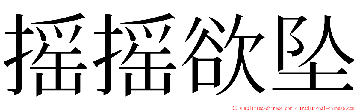 摇摇欲坠 ming font