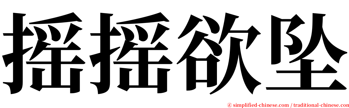 摇摇欲坠 serif font