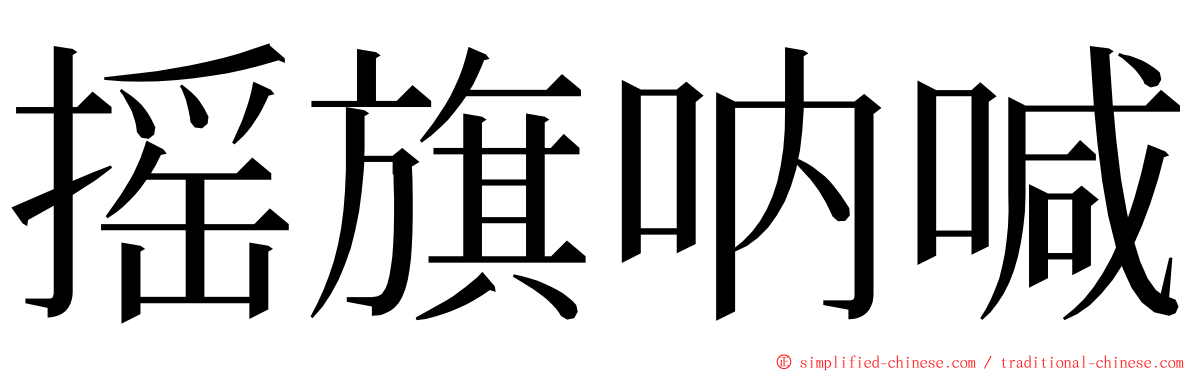 摇旗呐喊 ming font