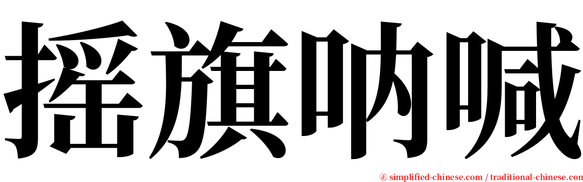 摇旗呐喊 serif font