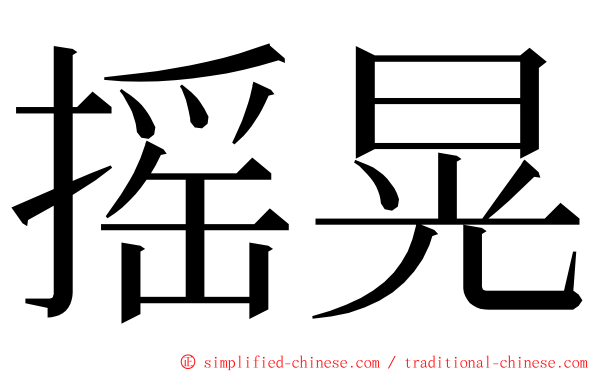 摇晃 ming font