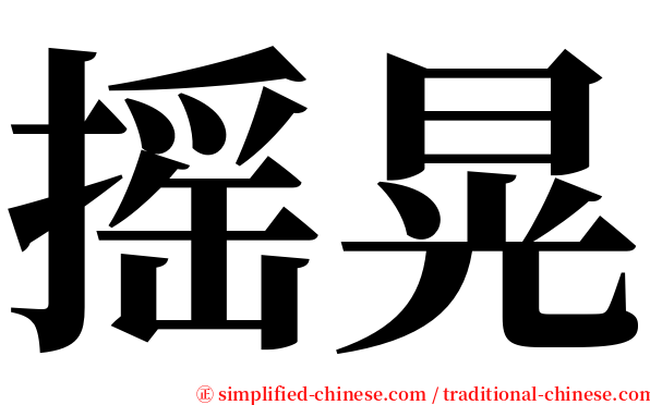 摇晃 serif font
