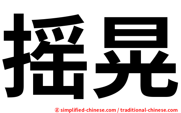 摇晃