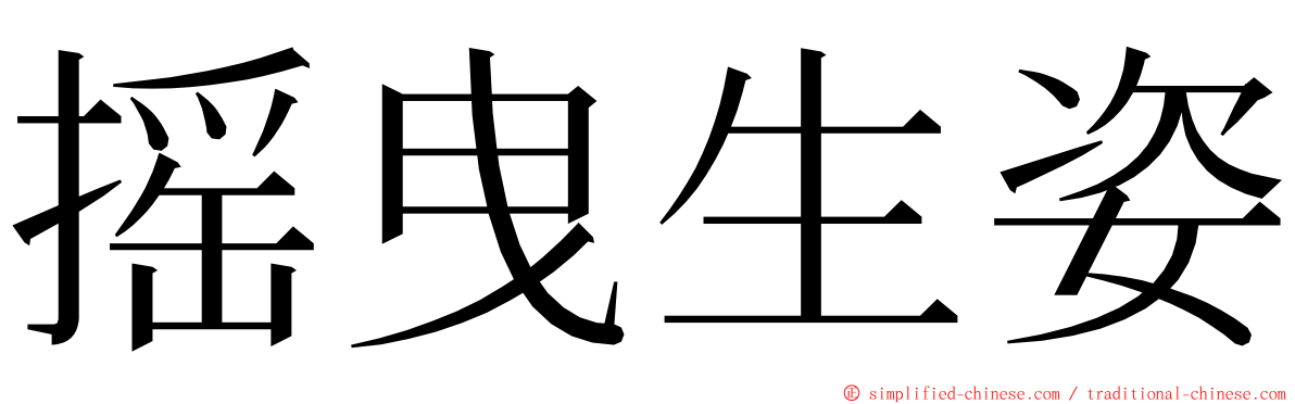 摇曳生姿 ming font