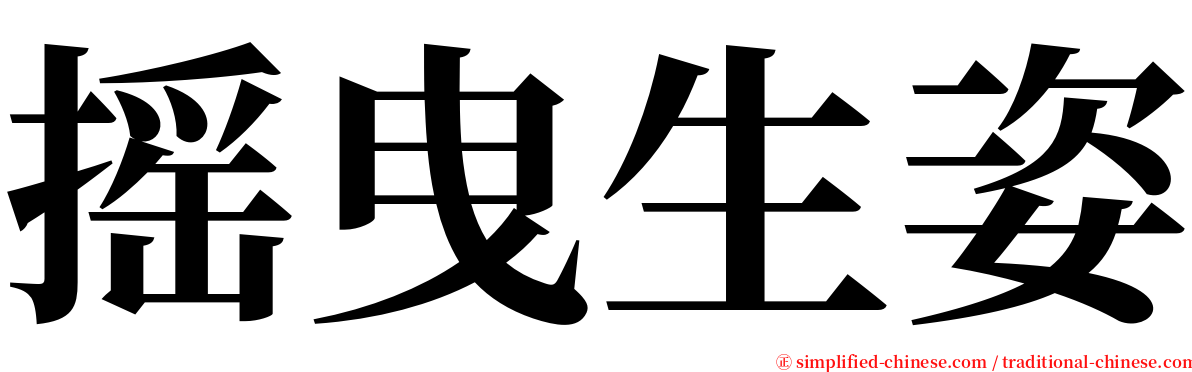 摇曳生姿 serif font