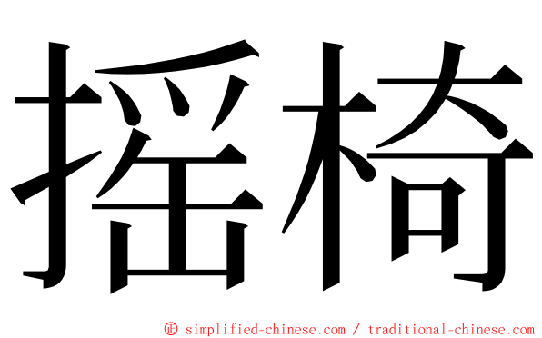 摇椅 ming font