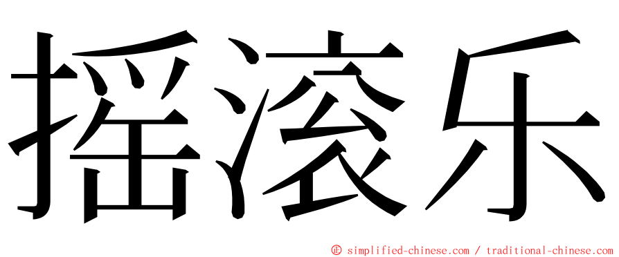 摇滚乐 ming font