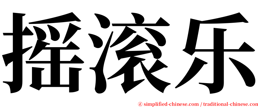 摇滚乐 serif font