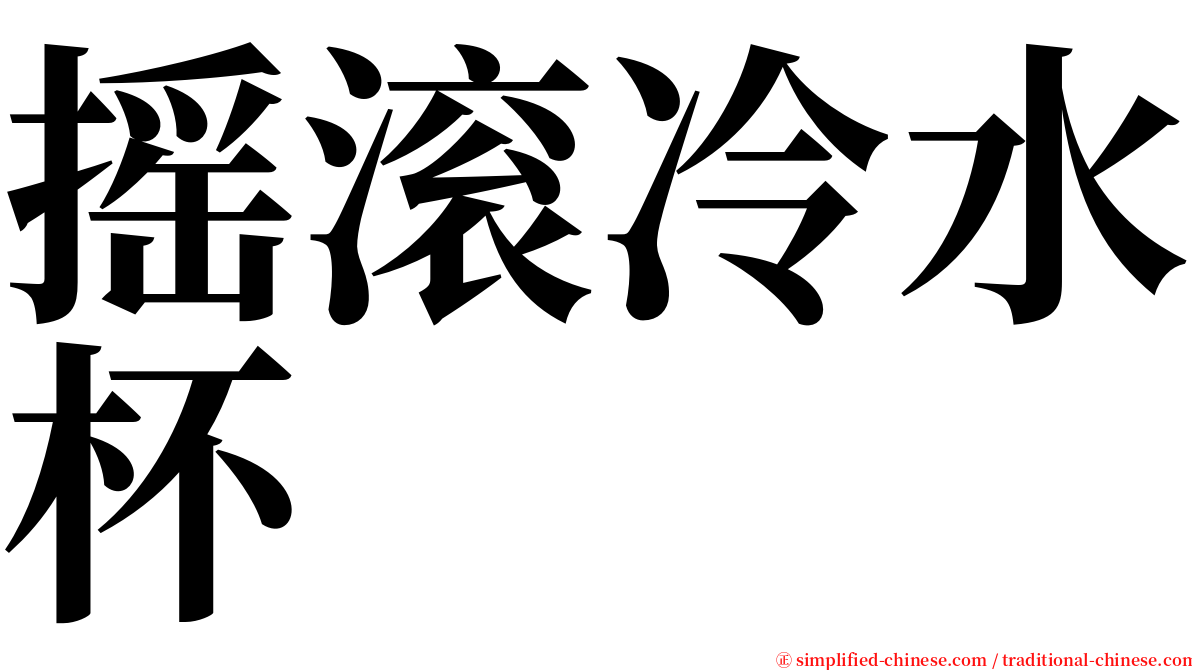 摇滚冷水杯 serif font