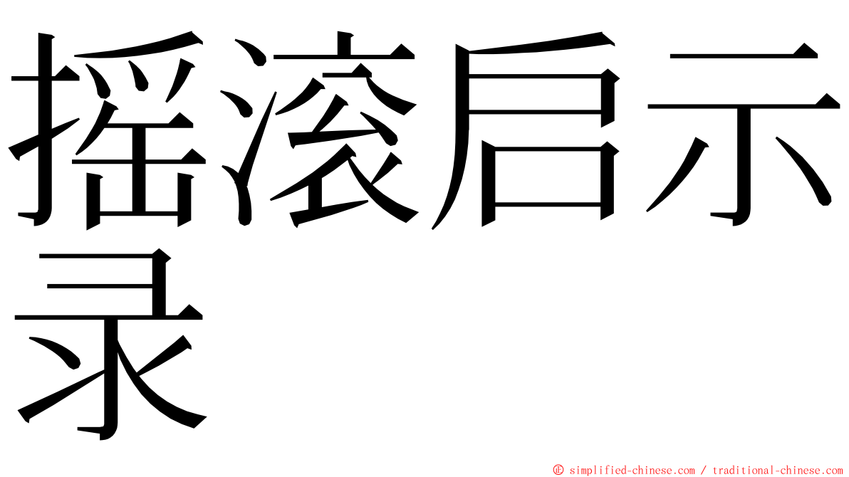 摇滚启示录 ming font