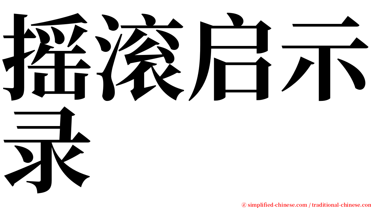 摇滚启示录 serif font