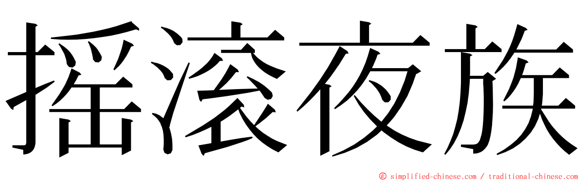 摇滚夜族 ming font