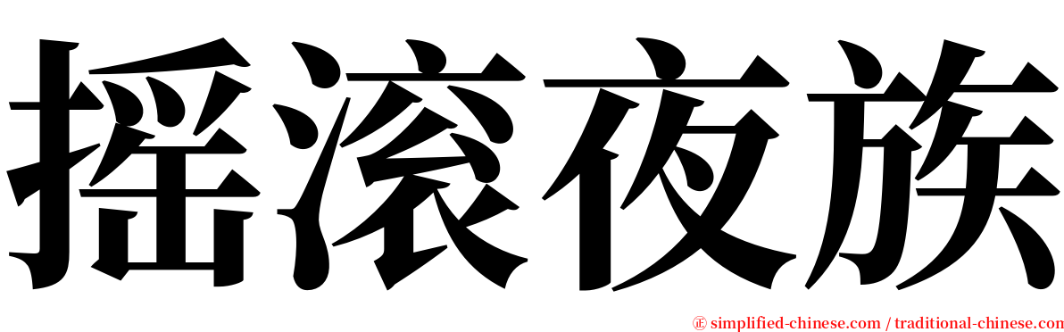 摇滚夜族 serif font