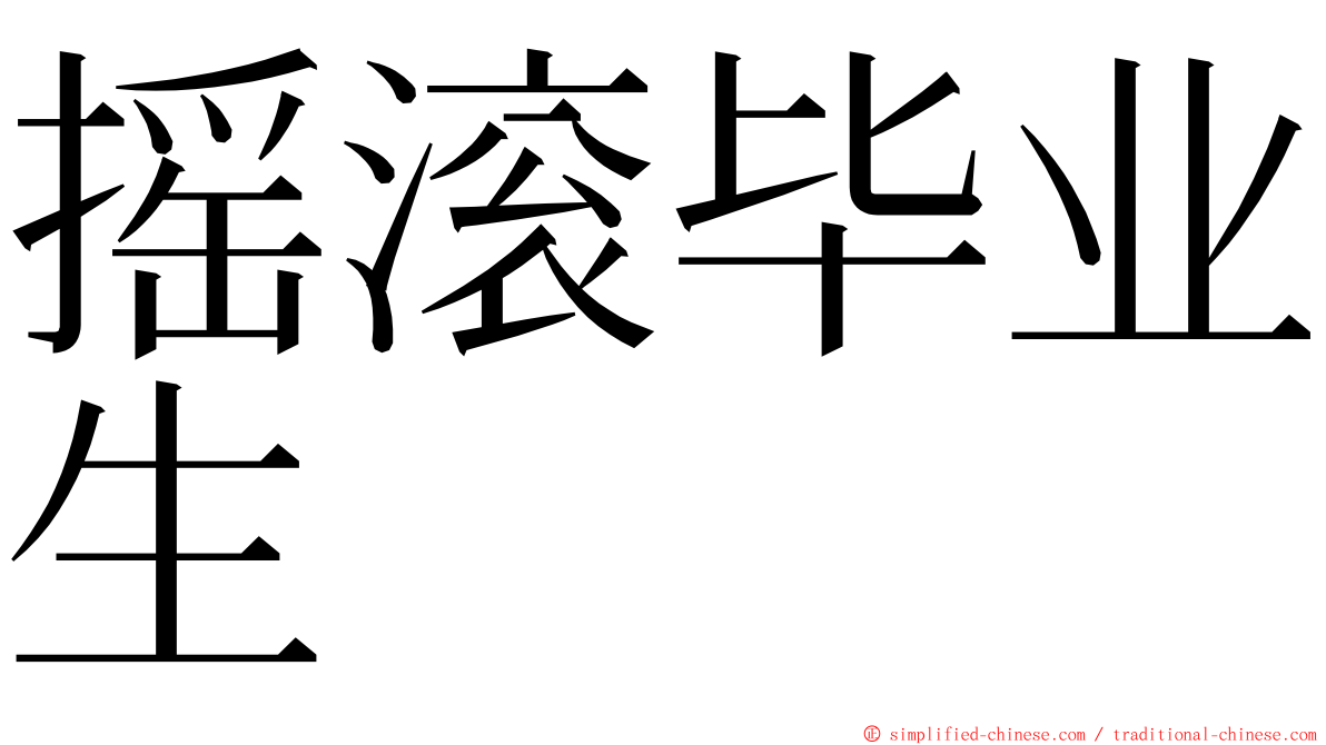 摇滚毕业生 ming font