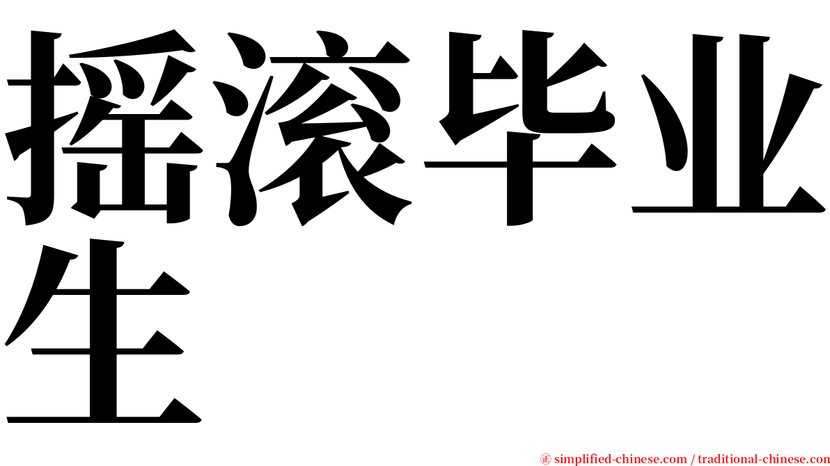 摇滚毕业生 serif font